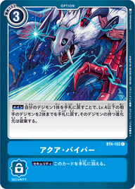 アクア・バイパー（BT4-102）［C］
