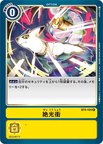 絶光衝（BT4-104）［R］