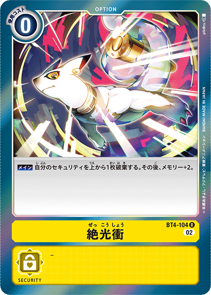 絶光衝（BT4-104 / BT4-104_P1）［R］