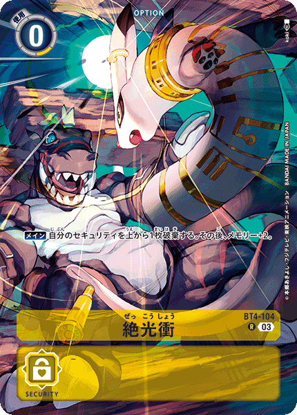 絶光衝（BT4-104 / BT4-104_P2）［R］