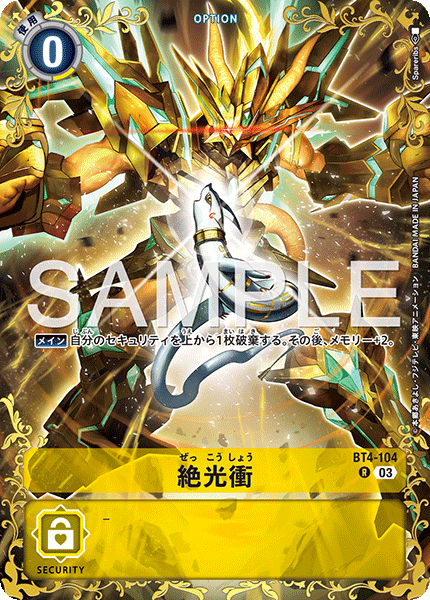 絶光衝（BT4-104 / BT4-104_P3）［R］
