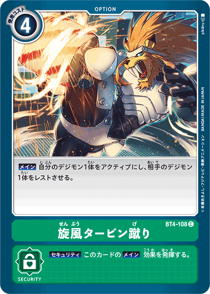 旋風タービン蹴り（BT4-108）［C］