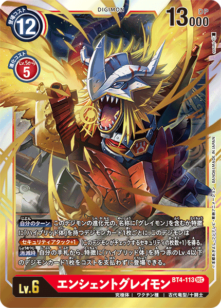 エンシェントグレイモン（BT4-113）［SEC］