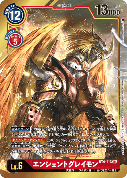 エンシェントグレイモン（BT4-113 / BT4-113_P1）［SEC］