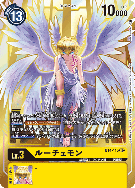 ルーチェモン（BT4-115）［SEC］