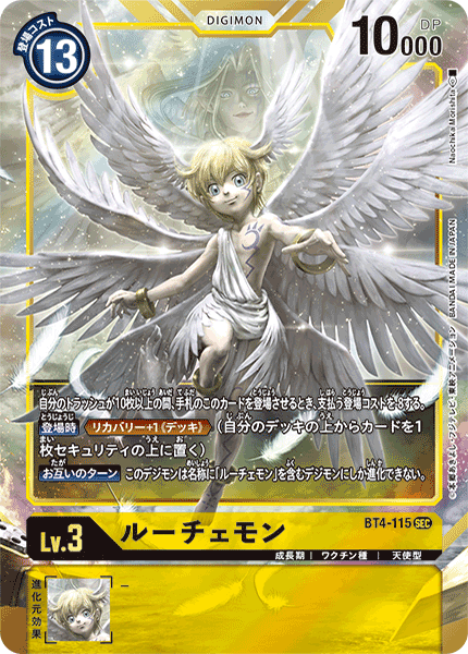 ルーチェモン（BT4-115 / BT4-115_P1）［SEC］