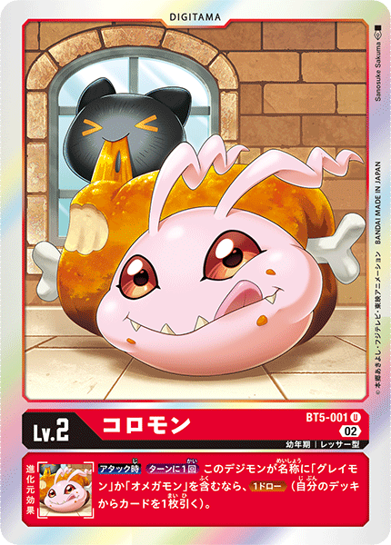 コロモン（BT5-001 / BT5-001_P2）［U］