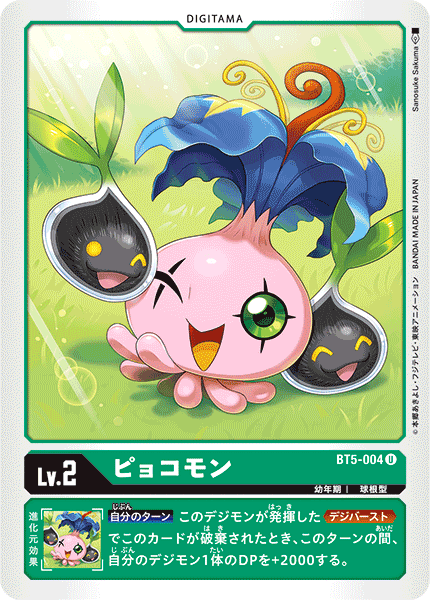 ピョコモン（BT5-004）［U］