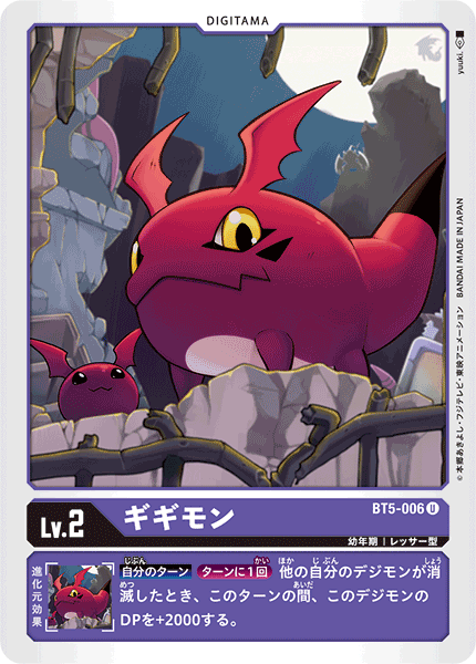 ギギモン（BT5-006）［U］