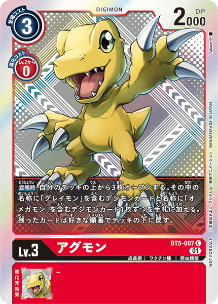 アグモン（BT5-007 / BT5-007_P2）［C］
