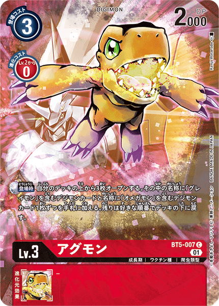 アグモン（BT5-007 / BT5-007_P3）［C］