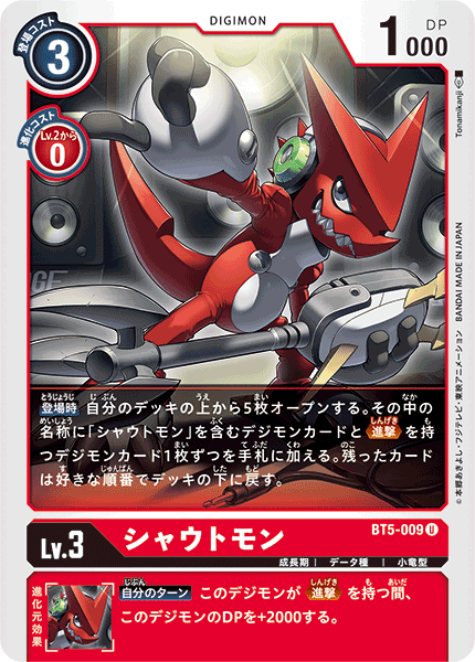 シャウトモン（BT5-009）［U］