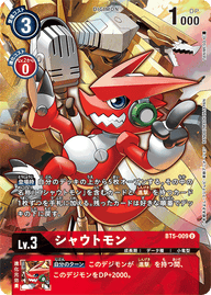 シャウトモン（BT5-009 / BT5-009_P1）［U］