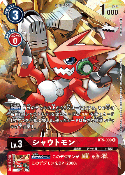 シャウトモン（BT5-009 / BT5-009_P1）［U］