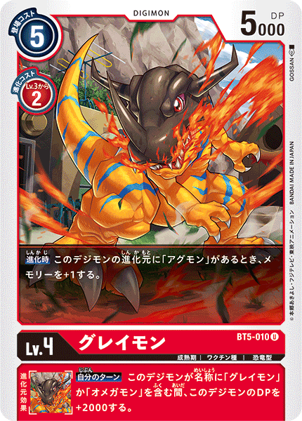 グレイモン（BT5-010）［U］