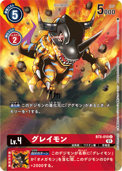 グレイモン（BT5-010 / BT5-010_P1）［U］