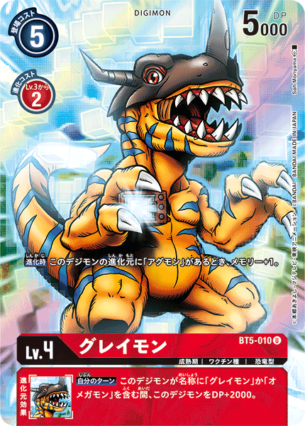 グレイモン（BT5-010 / BT5-010_P2）［U］