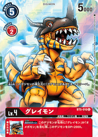 グレイモン（BT5-010 / BT5-010_P2）［U］