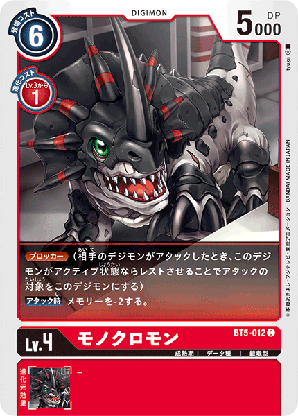 モノクロモン（BT5-012）［C］