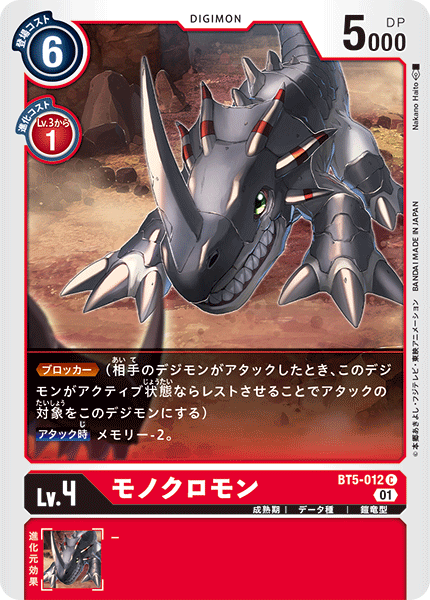 モノクロモン（BT5-012 / BT5-012_P1）［C］