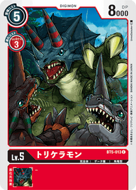 トリケラモン（BT5-013）［C］