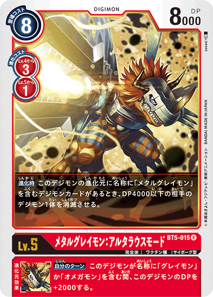 メタルグレイモン:アルタラウスモード（BT5-015）［R］