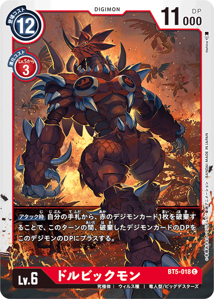 ドルビックモン（BT5-018）［C］