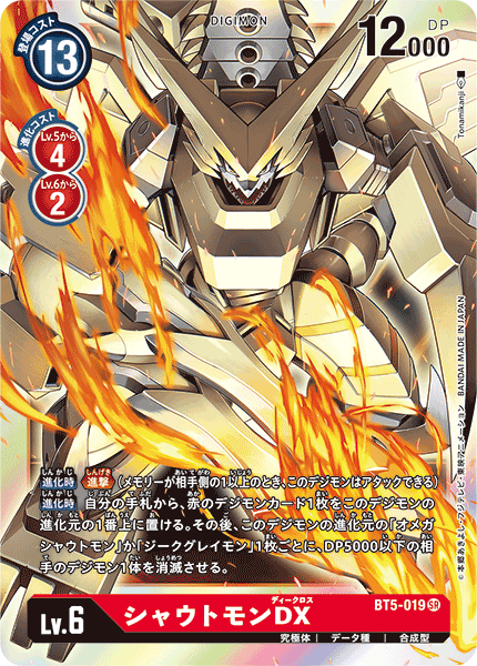 シャウトモンDX（BT5-019）［SR］