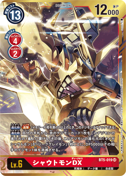 シャウトモンDX（BT5-019 / BT5-019_P1）［SR］