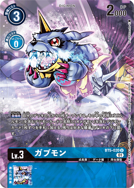 ガブモン（BT5-020 / BT5-020_P3）［U］