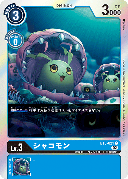 シャコモン（BT5-021 / BT5-021_P1）［C］