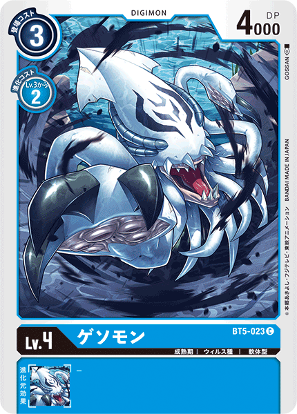 ゲソモン（BT5-023）［C］