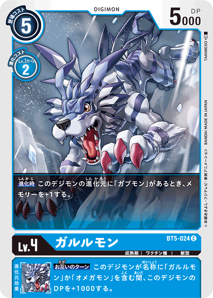 ガルルモン（BT5-024）［C］