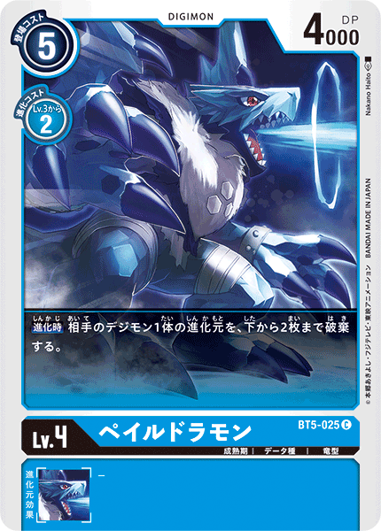 ペイルドラモン（BT5-025）［C］