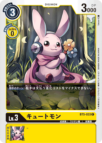 キュートモン（BT5-033）［C］