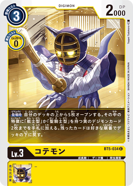 コテモン（BT5-034）［C］