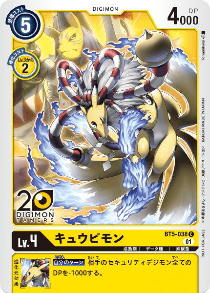 キュウビモン（BT5-038 / BT5-038_P1）［C］