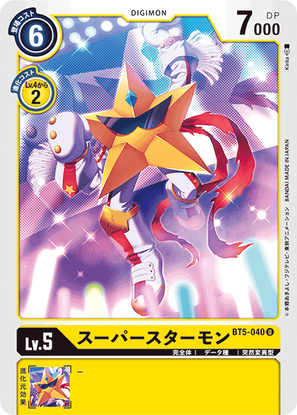 スーパースターモン（BT5-040）［U］
