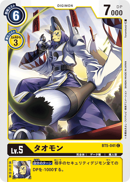タオモン（BT5-041）［C］
