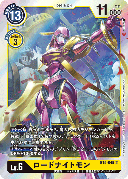 ロードナイトモン（BT5-045）［SR］