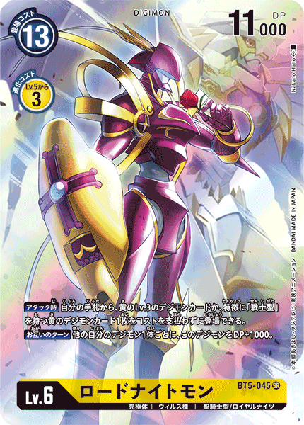 ロードナイトモン（BT5-045 / BT5-045_P1）［SR］