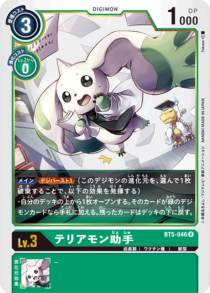 テリアモン助手（BT5-046）［R］
