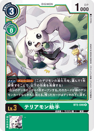 テリアモン助手（BT5-046）［R］