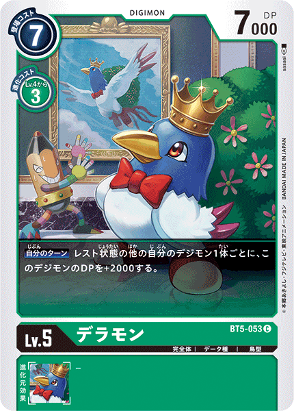 デラモン（BT5-053）［C］