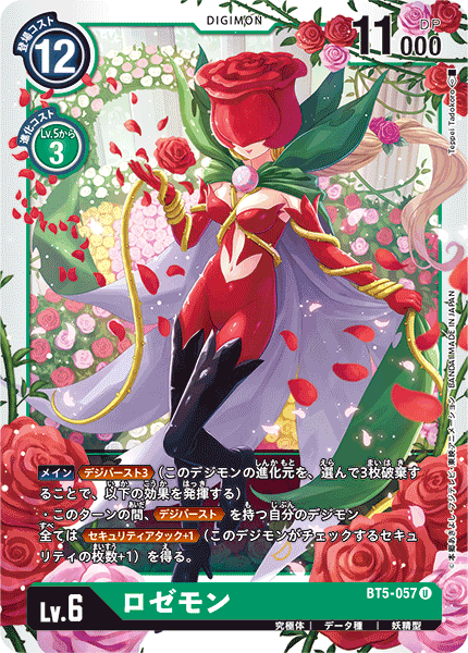 ロゼモン（BT5-057）［U］