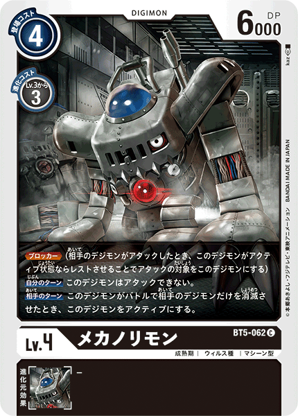 メカノリモン（BT5-062）［C］