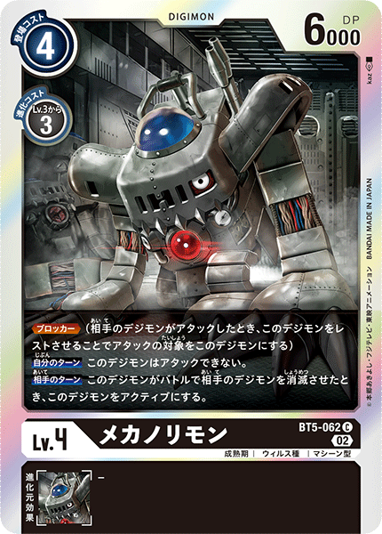 メカノリモン（BT5-062 / BT5-062_P1）［C］