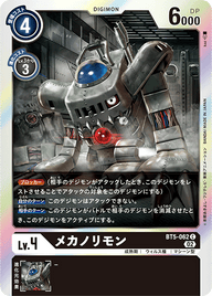 メカノリモン（BT5-062 / BT5-062_P1）［C］