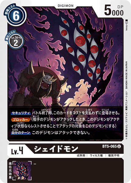 シェイドモン（BT5-065）［U］