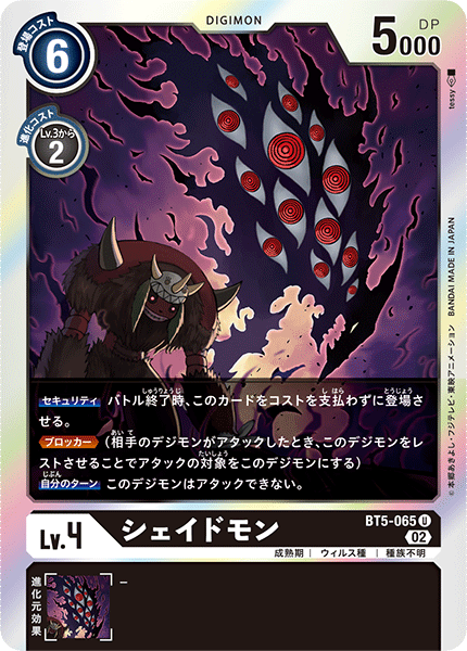 シェイドモン（BT5-065 / BT5-065_P1）［U］